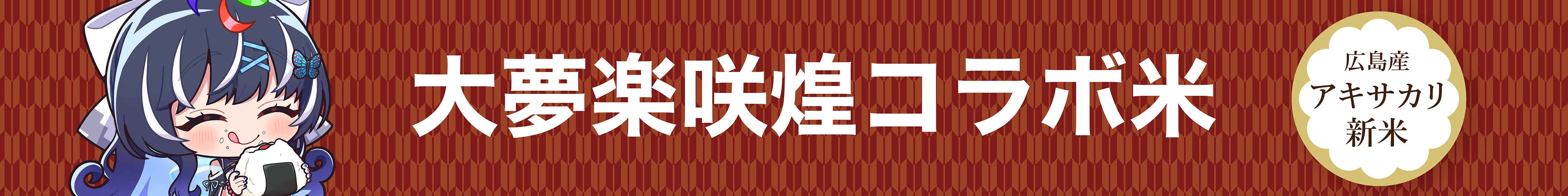 コラボ米ショップ