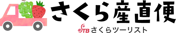 さくら産直便 by さくらツーリスト