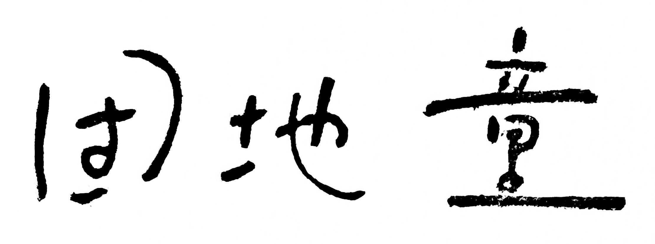 団地童＝DANCHIDO=