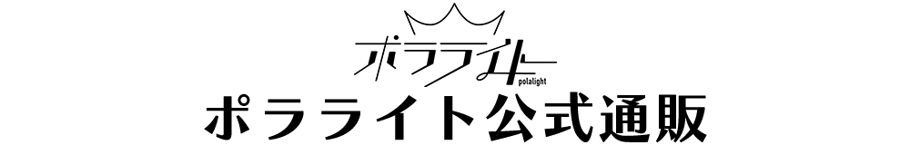 ポラライト公式通販