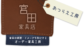 あつらえ工房 宮田家具店