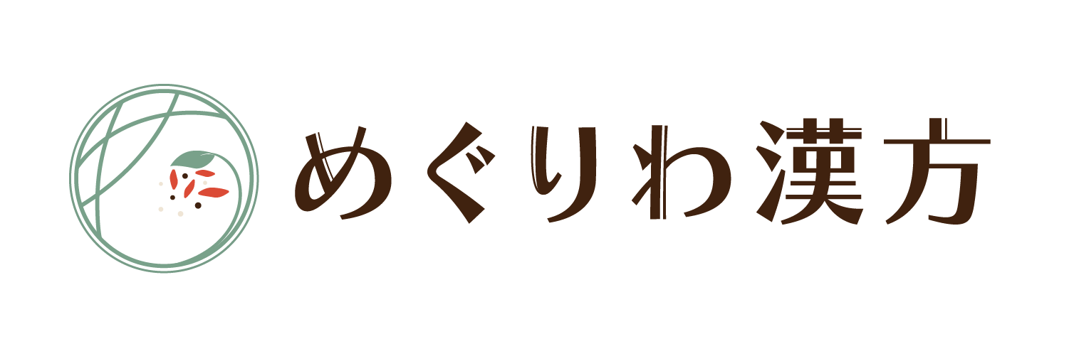 めぐりわ漢方