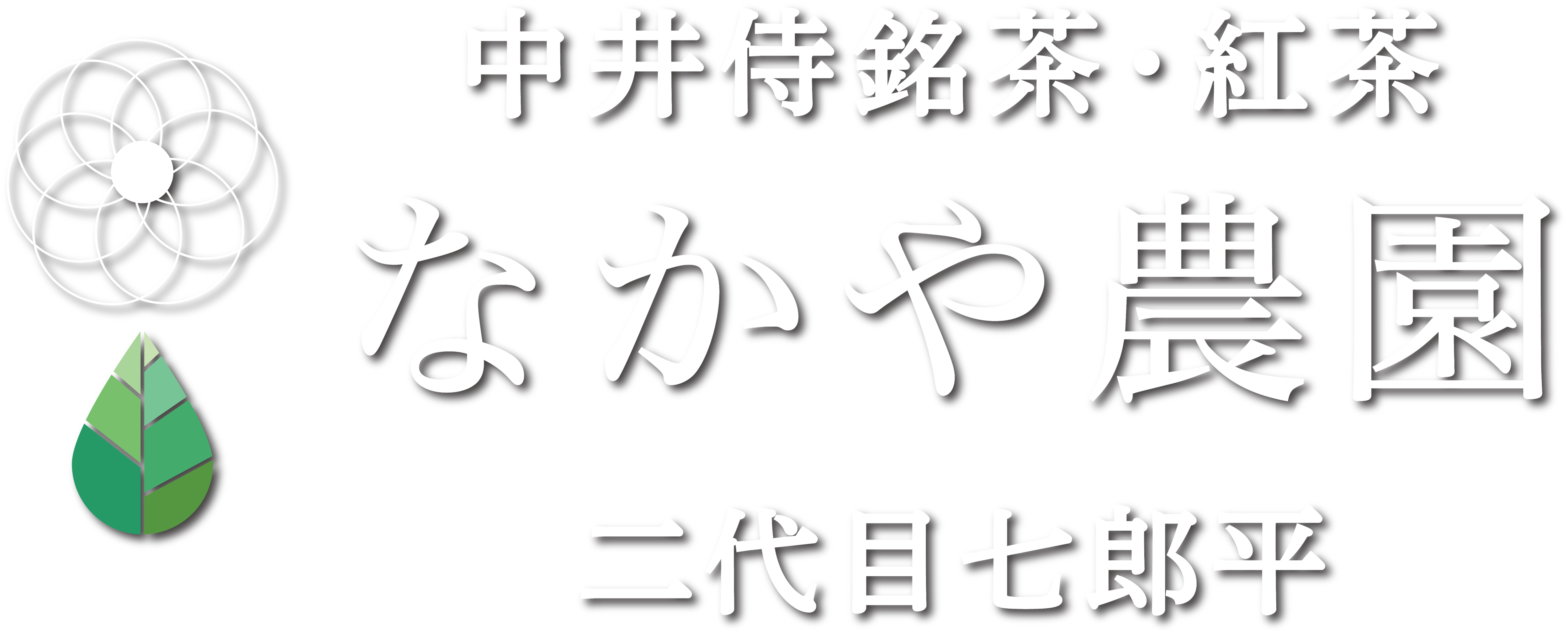 天龍 中井侍銘茶•紅茶　なかや農園　ニ代目七郎平