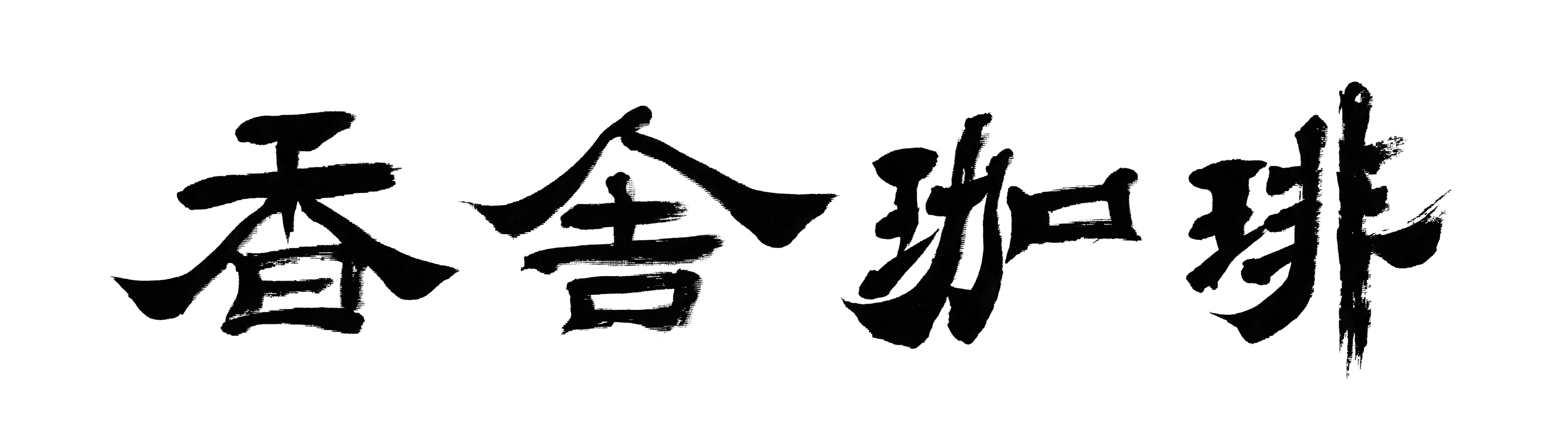 香舎珈琲