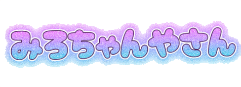 みろちゃんやさん