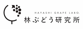 林ぶどう研究所　