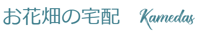 お花畑 - Kamedas