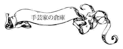 手芸家の倉庫