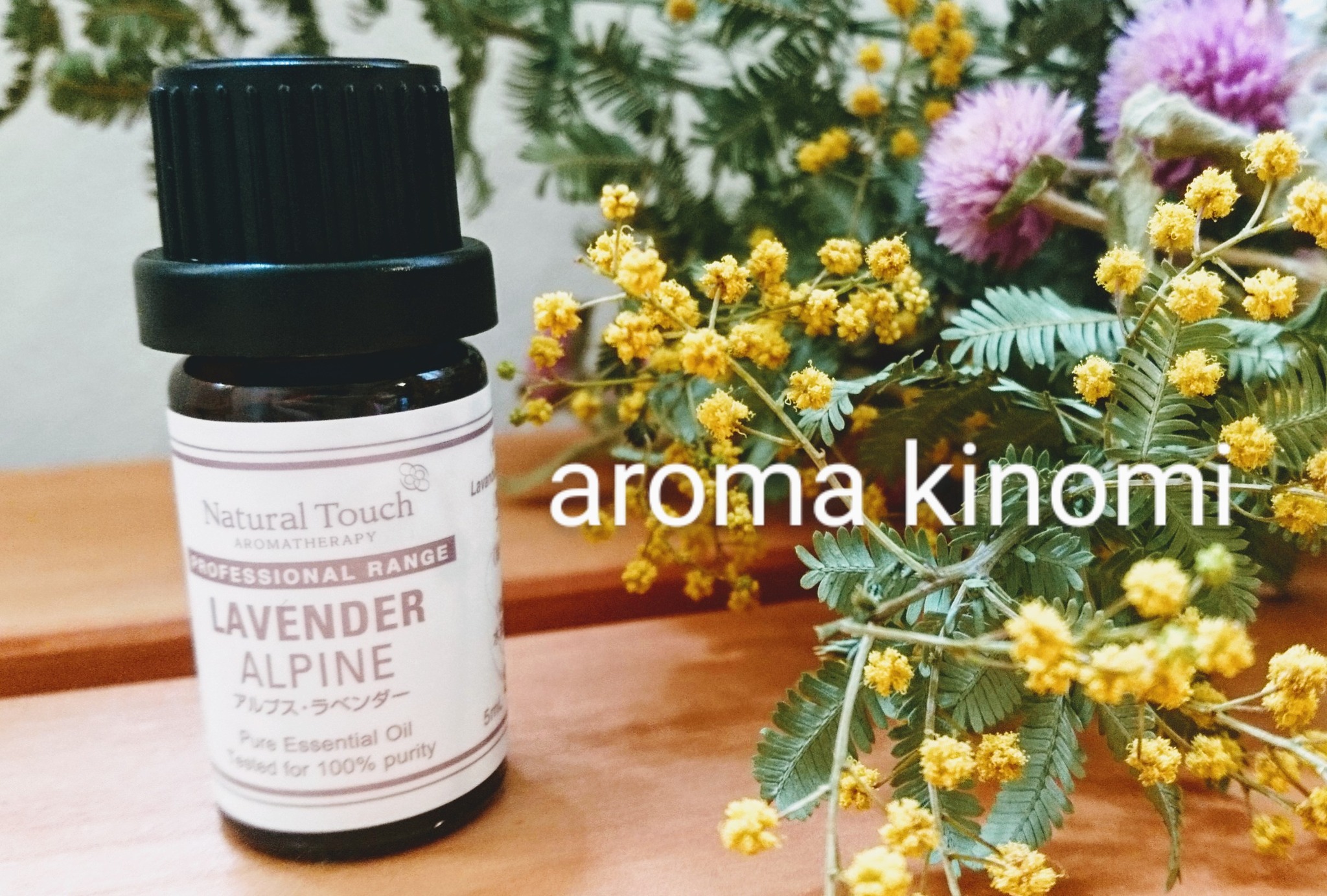 アルプス ラベンダーと和精油 aroma  kinomi