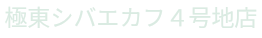 極東シバエカフ4号地店