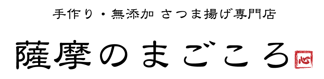 薩摩のまごころ