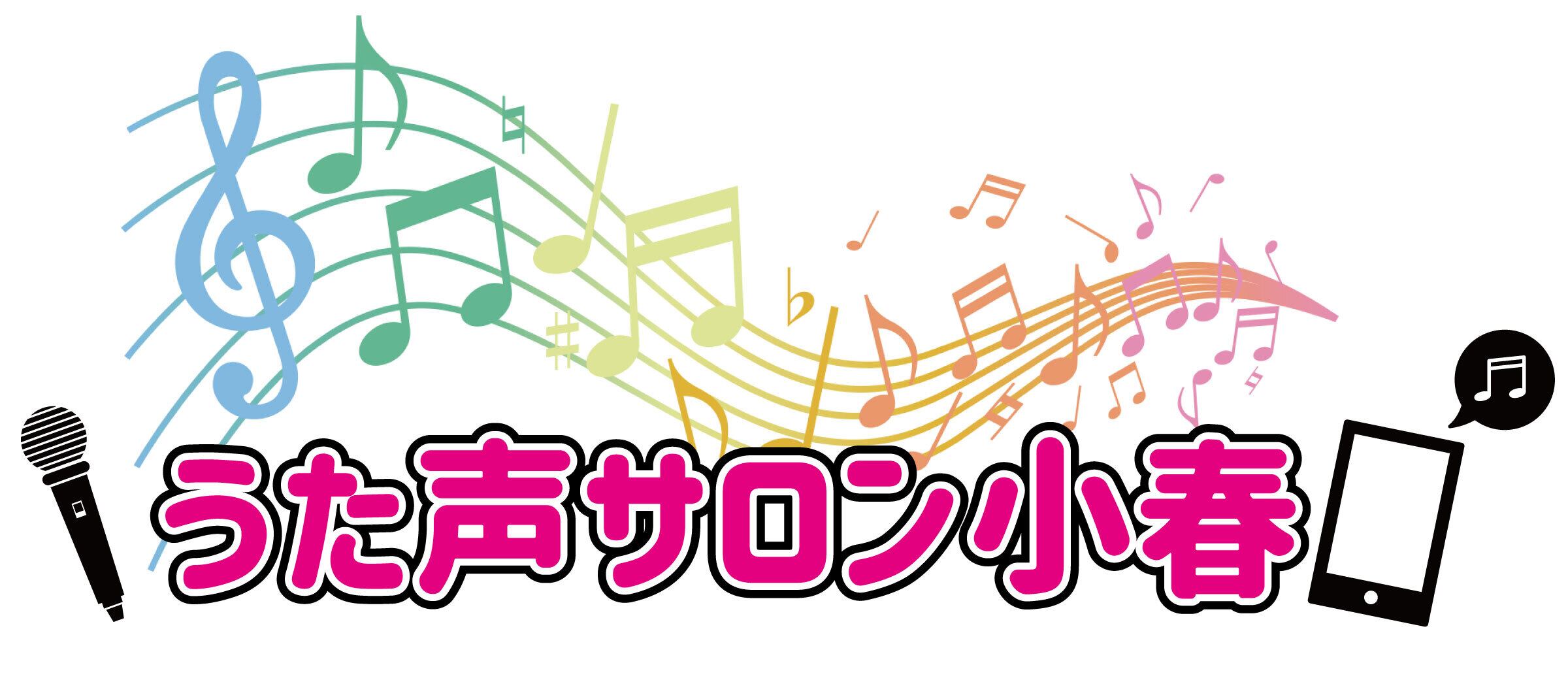 うた声サロン小春