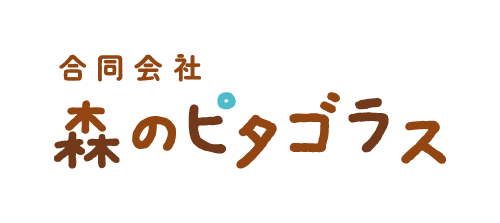 合同会社 森のピタゴラス