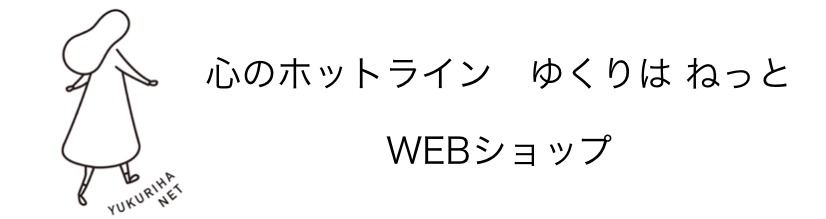 心のホットライン　ゆくりはねっと 