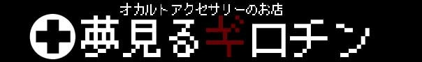 夢見るギロチン　アングラ・オカルトジュエリー