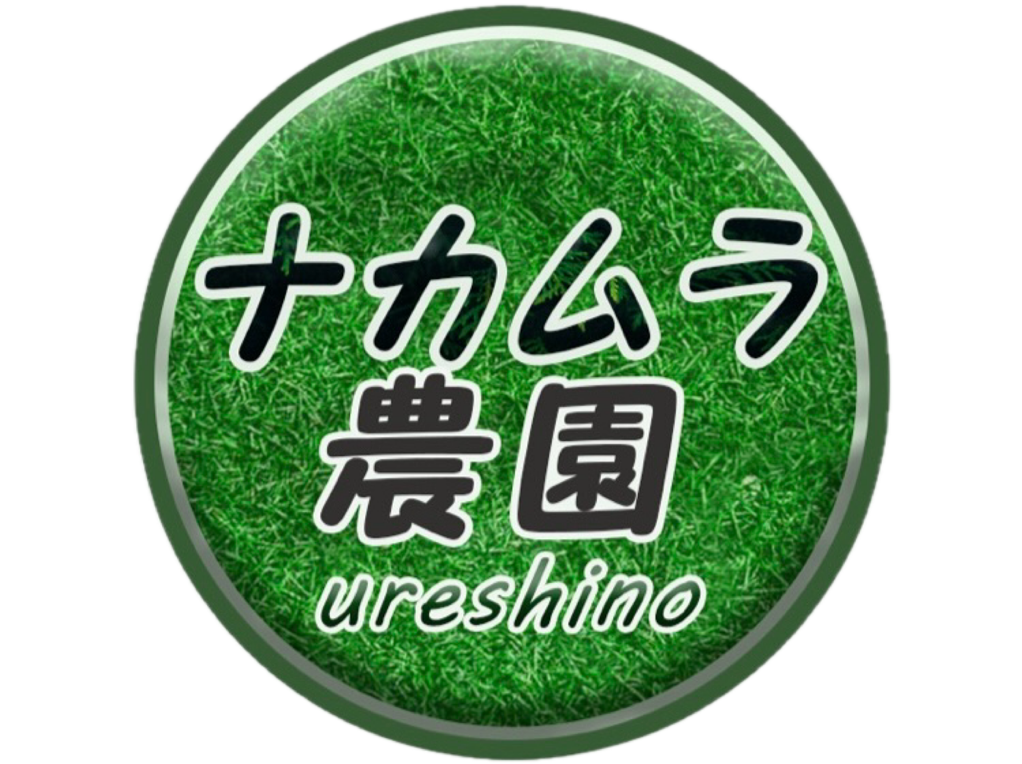 ナカムラ農園