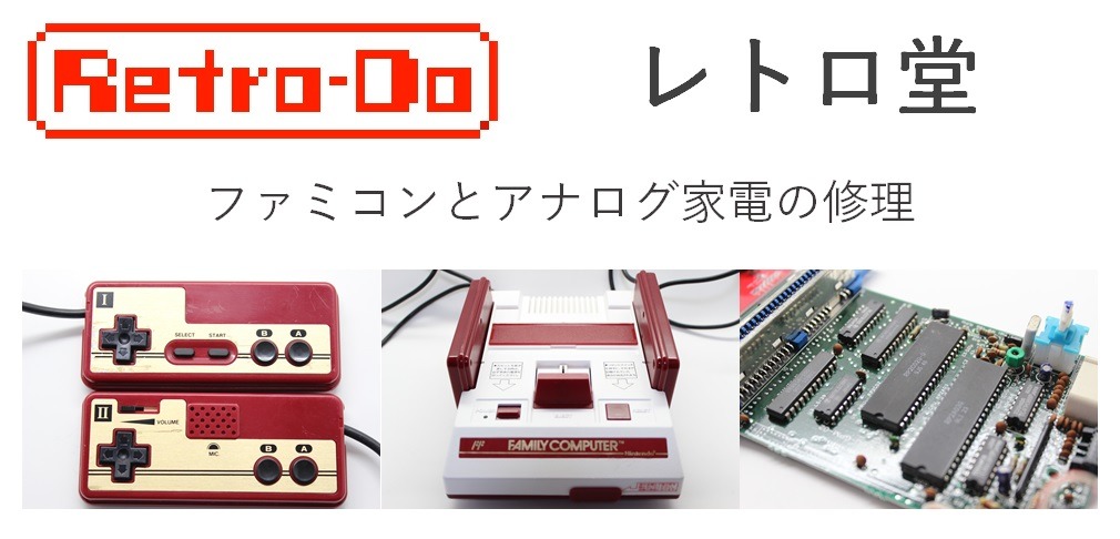 レトロ堂 | ファミコンとアナログ家電修理