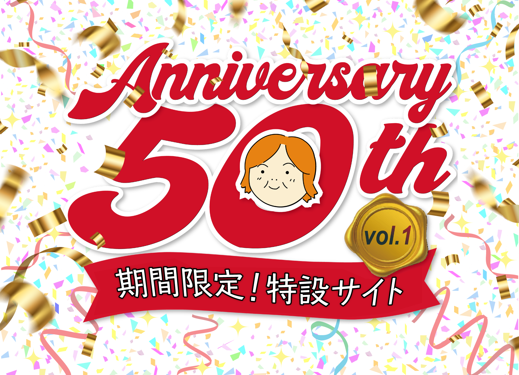 Anniversary50th 特設ECサイト