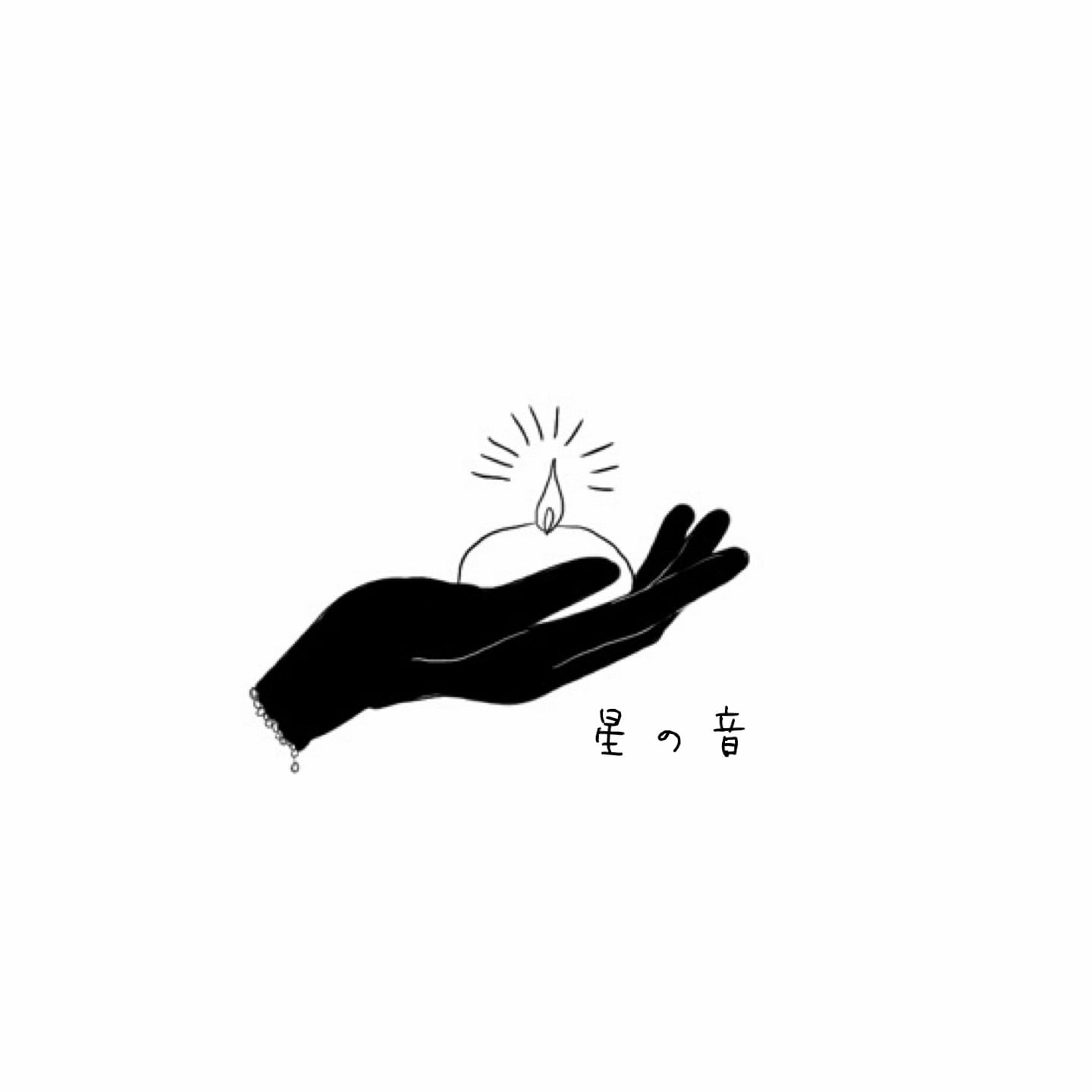 ホシノネ