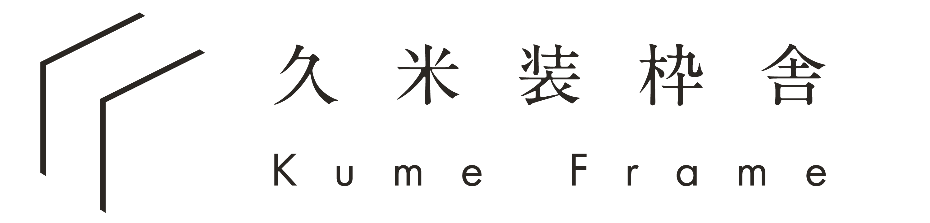 久米装枠舎