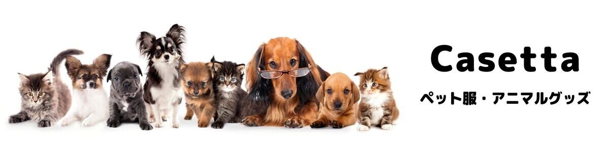 Casetta ドッグウェア ペット用品