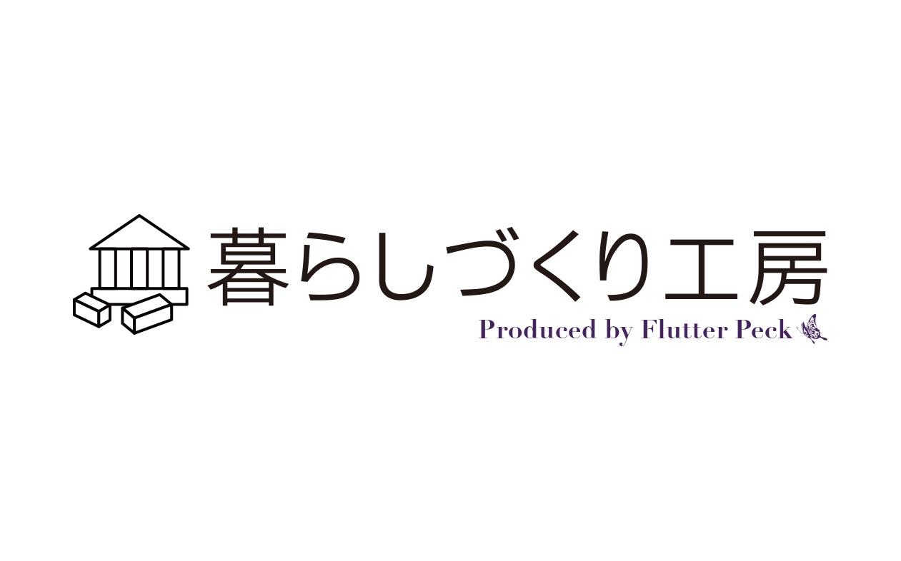 暮らしづくり工房　by Flutter Peck