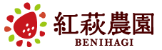 紅萩農園