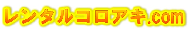 レンタルコロアキ.com