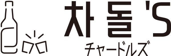 新感覚焼肉チャドルバギを扱う韓国料理店 チャードルズ