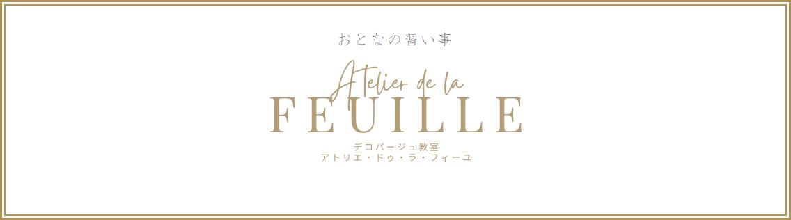 Atelier de la Feuille（アトリエ･ドゥ･ラ･フィーユ）