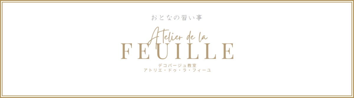 Atelier de la Feuille（アトリエ･ドゥ･ラ･フィーユ）