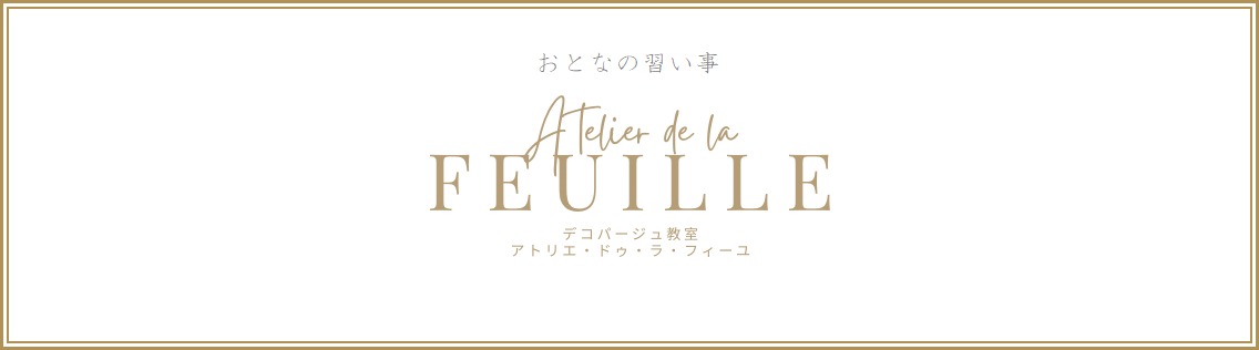 Atelier de la Feuille（アトリエ･ドゥ･ラ･フィーユ）