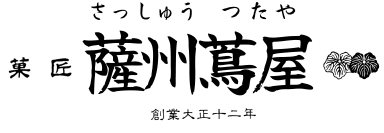 薩州蔦屋オンラインショップ