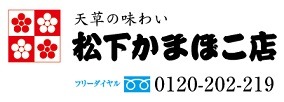 天草の味わい 松下かまぼこ店