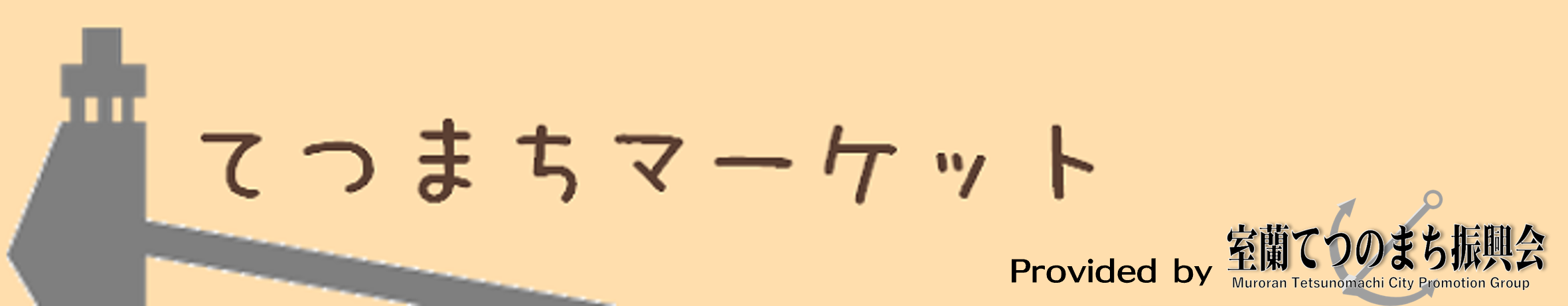 てつまちマーケット