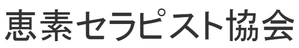 恵素セラピスト協会