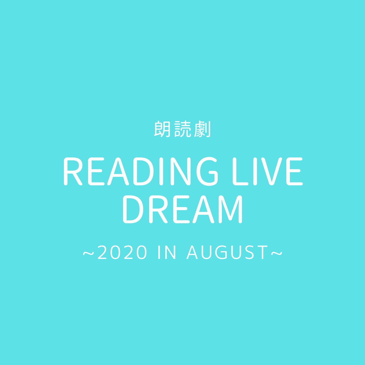 朗読劇「READING LIVE DREAM ～2020 in August～ 」オンライン通販