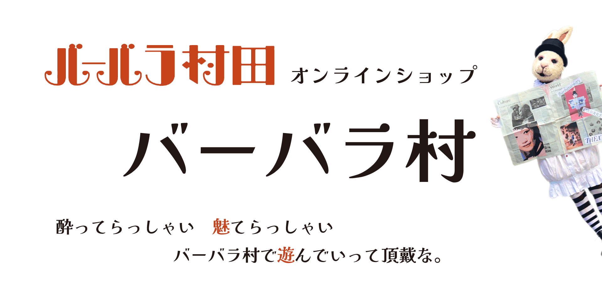 バーバラ村田オンラインショップ「バーバラ村」