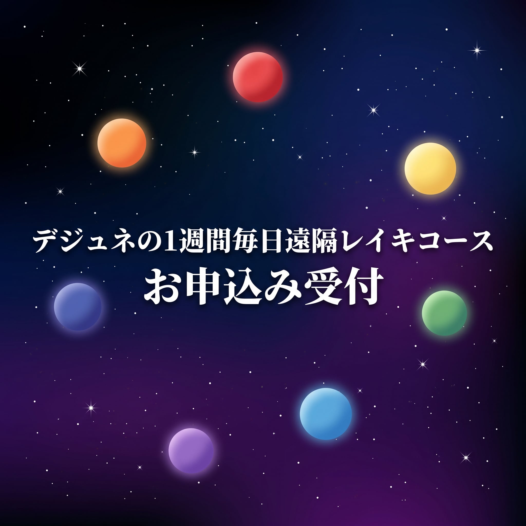 デジュネ・七日間ヒーリング受付