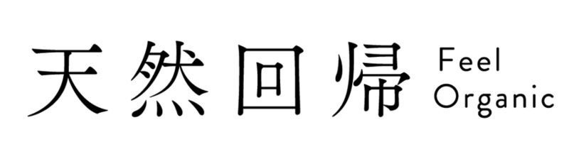 天然回帰　-Feel Organic‐