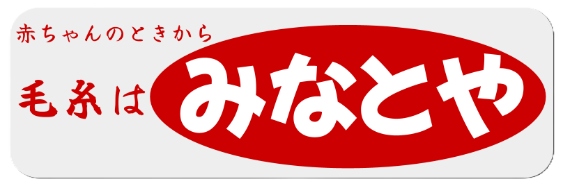 みなとや