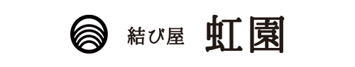 結び屋 虹園