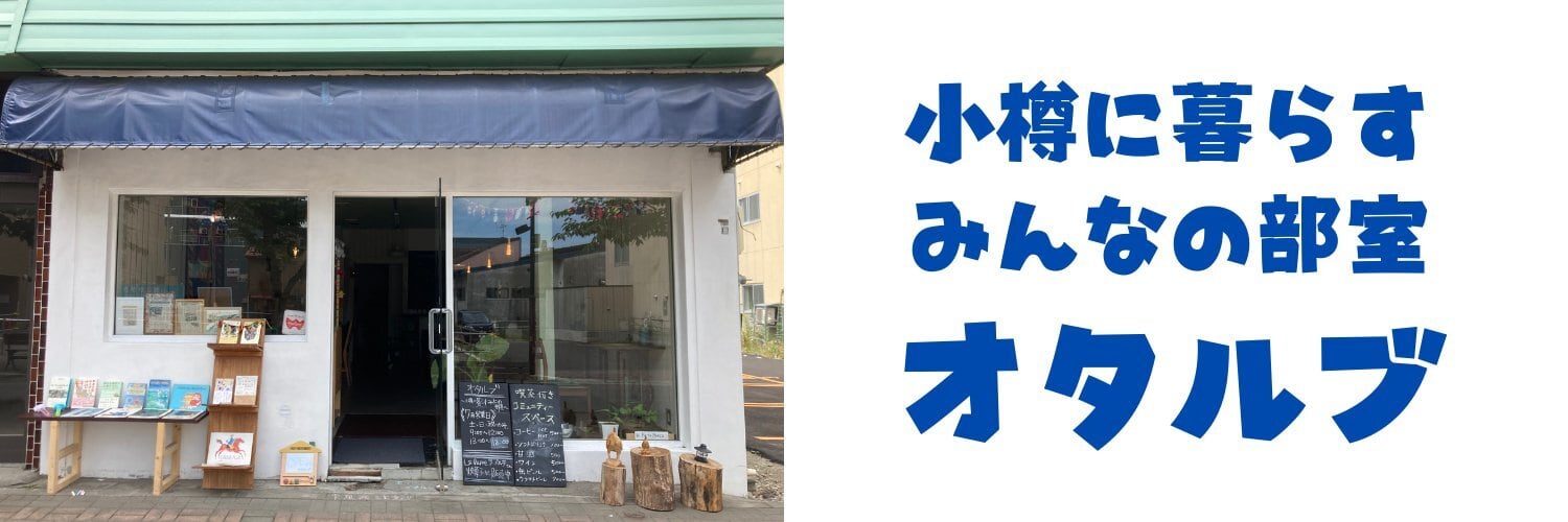 小樽に暮らすみんなの部室　オタルブ