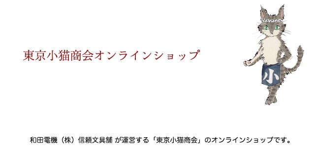 東京小猫商会オンラインショップ