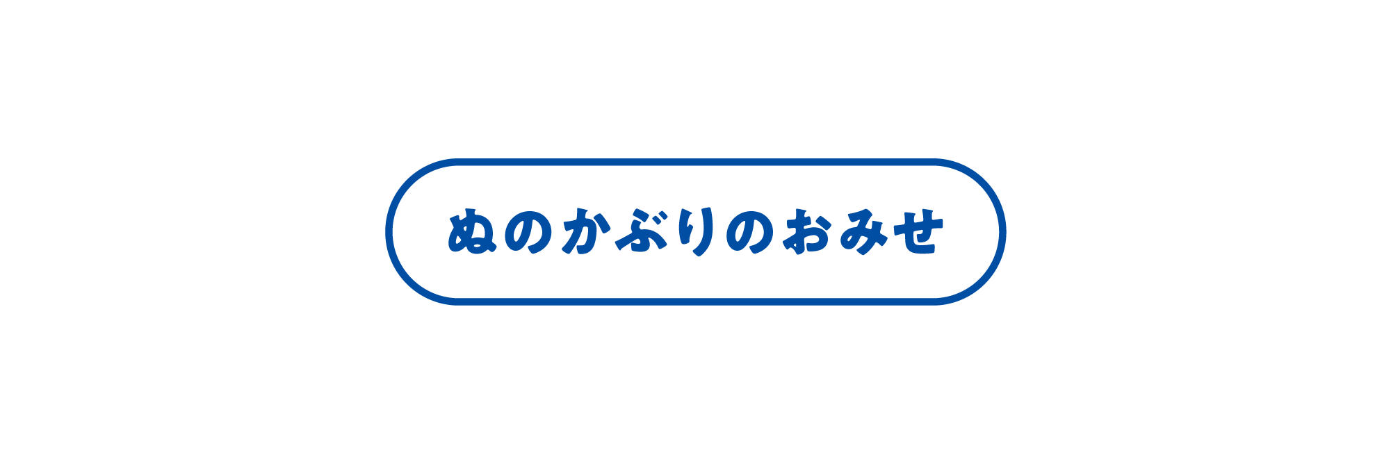 ぬのかぶりのおみせ