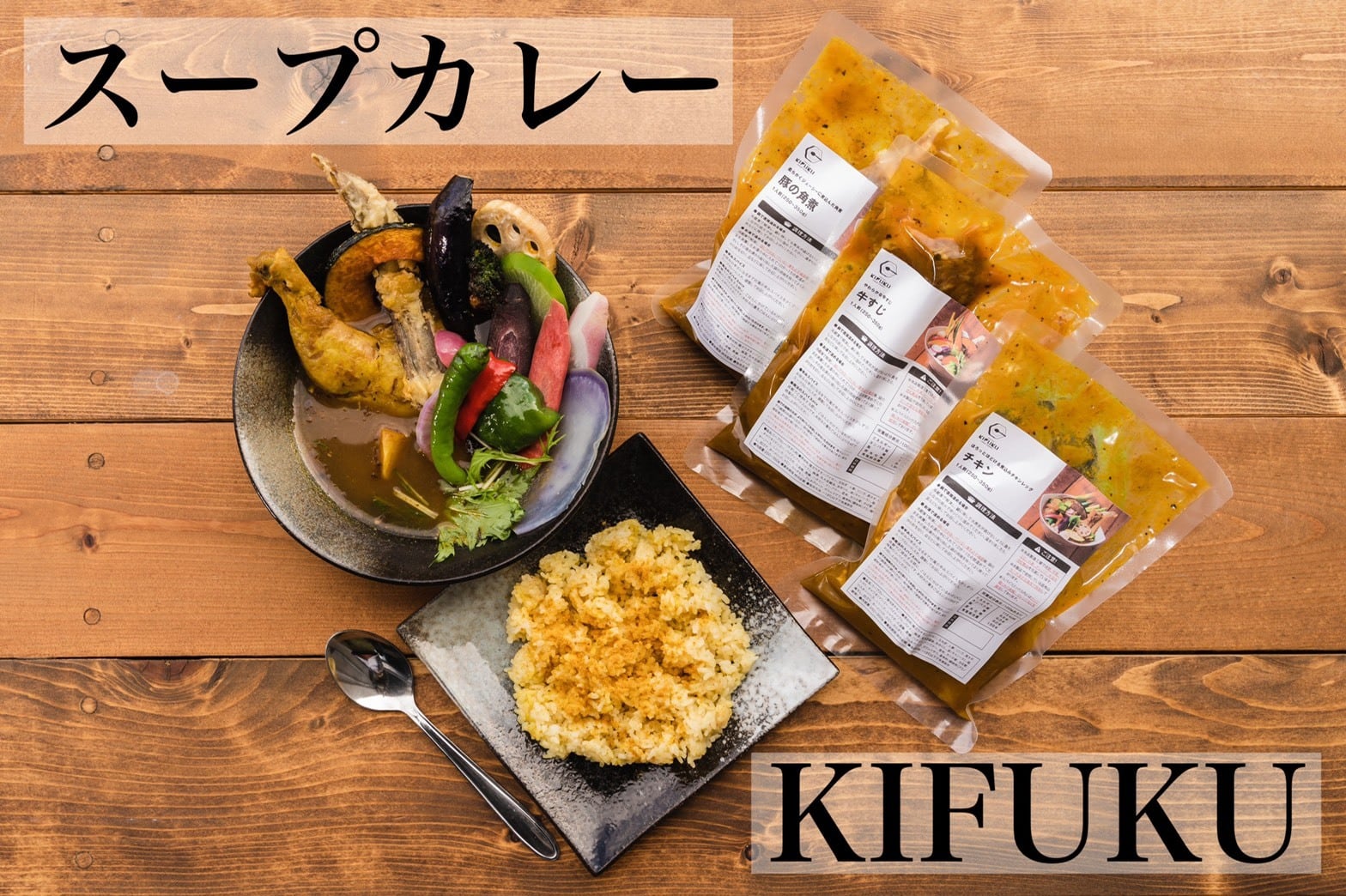 スープカレーＫＩＦＵＫＵ