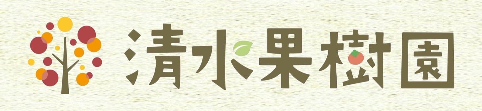 清水果樹園 ONLINE SHOP