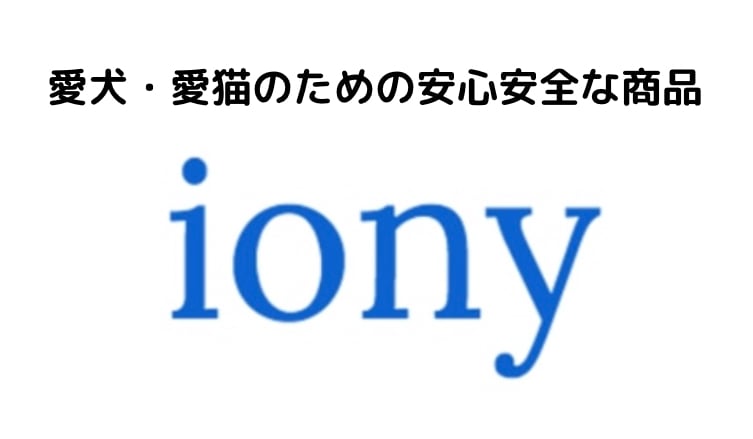 iony ～愛犬・愛猫のための安心安全な商品～