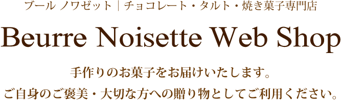 ブール ノワゼット｜Beurre Noisette チョコレート・タルト・焼き菓子専門店