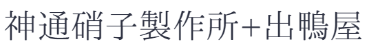 神通硝子製作所